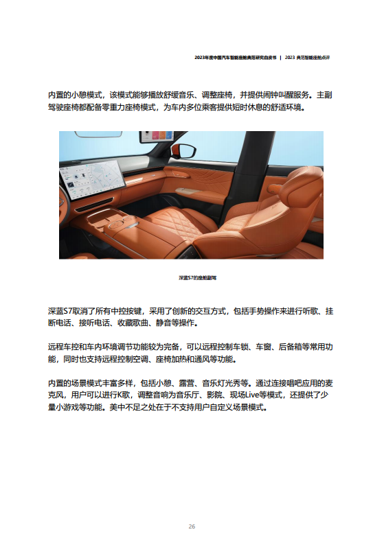 2023年度中国汽车智能座舱典范研究白皮书图片