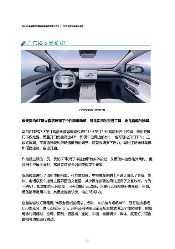 2023年度中国汽车智能座舱典范研究白皮书图片