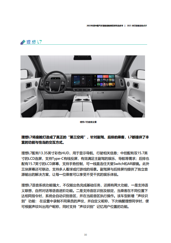 2023年度中国汽车智能座舱典范研究白皮书图片