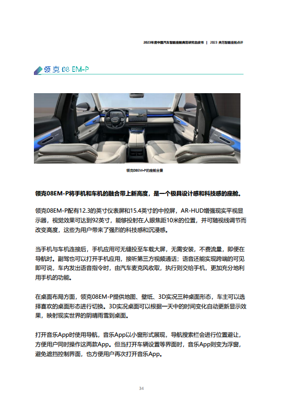 2023年度中国汽车智能座舱典范研究白皮书图片
