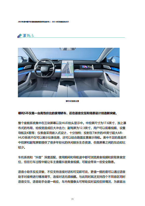 2023年度中国汽车智能座舱典范研究白皮书图片