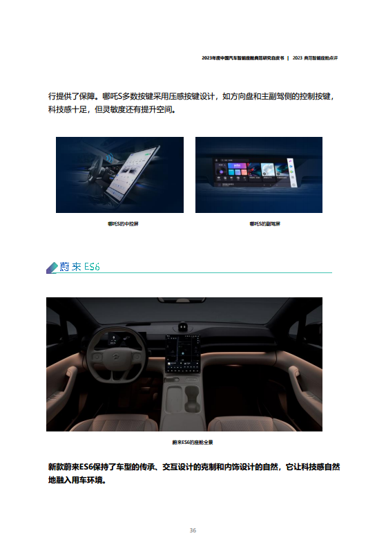 2023年度中国汽车智能座舱典范研究白皮书图片