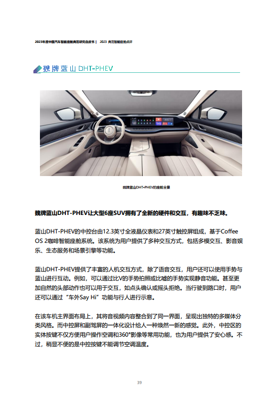 2023年度中国汽车智能座舱典范研究白皮书图片