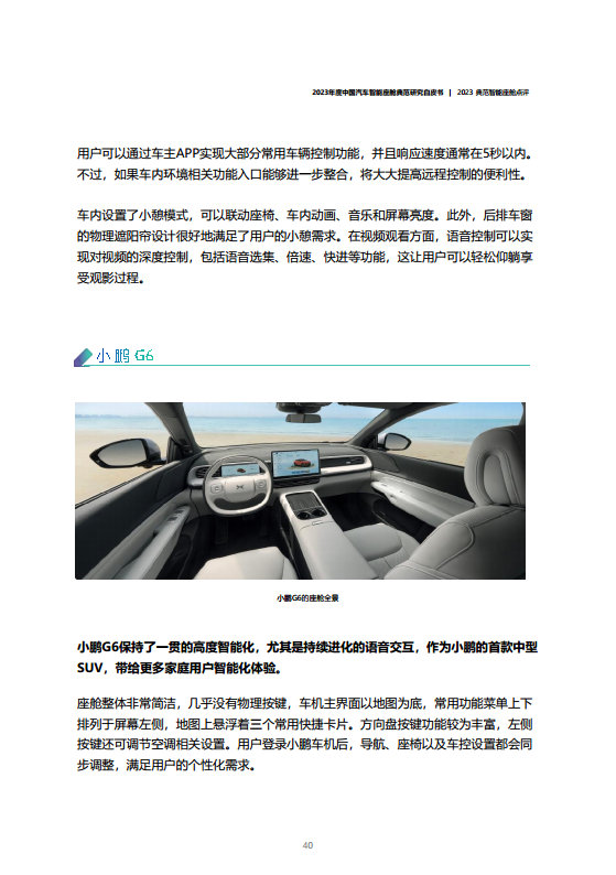 2023年度中国汽车智能座舱典范研究白皮书图片