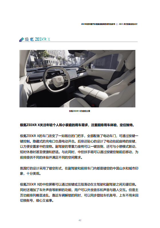 2023年度中国汽车智能座舱典范研究白皮书图片