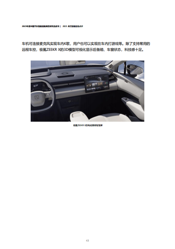 2023年度中国汽车智能座舱典范研究白皮书图片