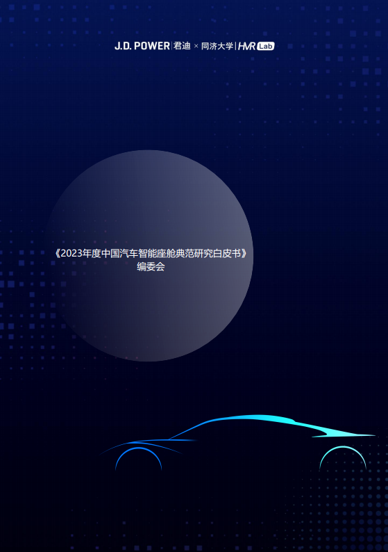 2023年度中国汽车智能座舱典范研究白皮书图片