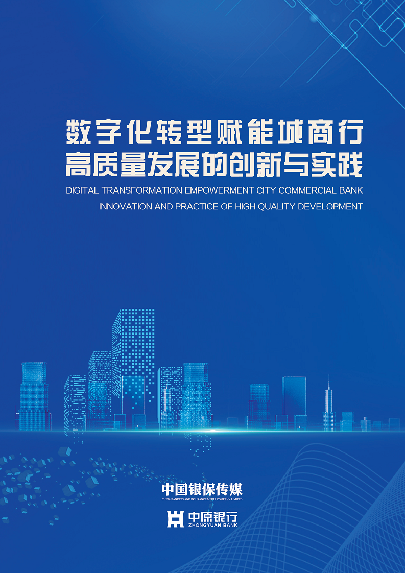 2023数字化转型赋能城商行高质量发展的创新与实践报告图片