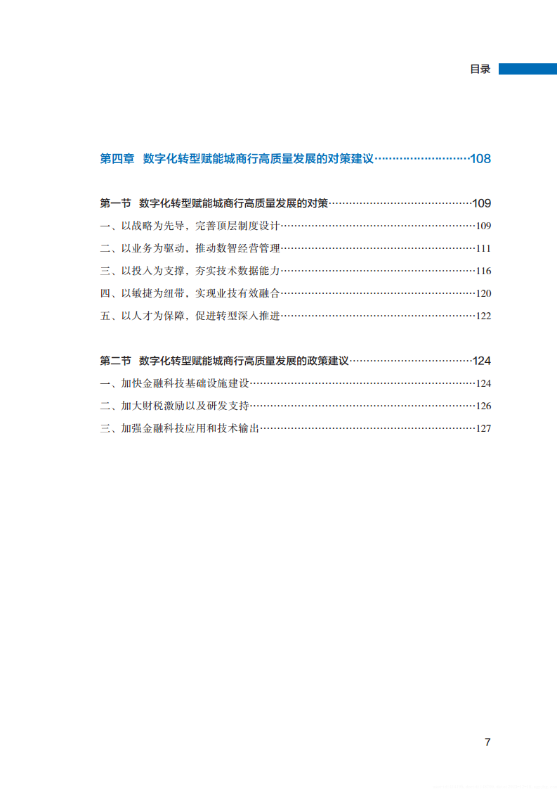 2023数字化转型赋能城商行高质量发展的创新与实践报告图片