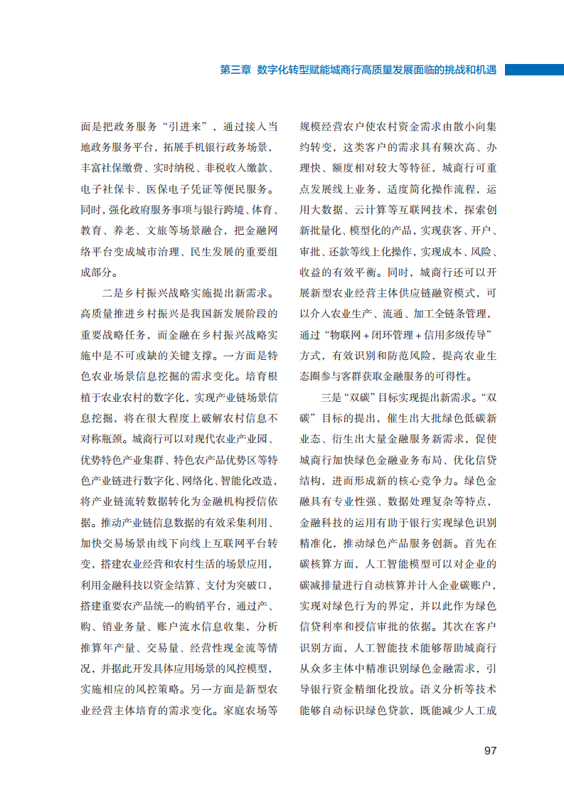 2023数字化转型赋能城商行高质量发展的创新与实践报告图片