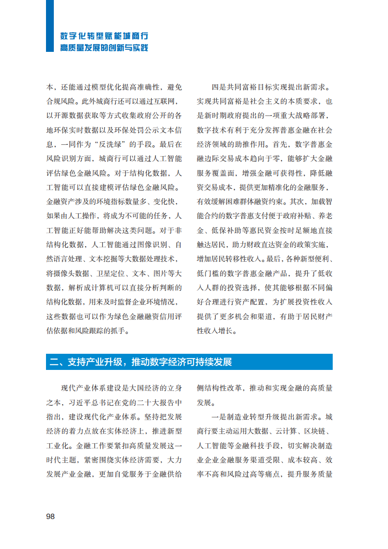 2023数字化转型赋能城商行高质量发展的创新与实践报告图片