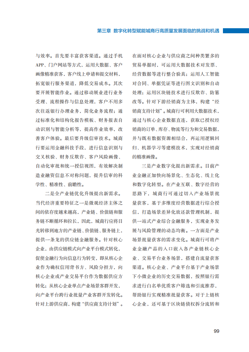 2023数字化转型赋能城商行高质量发展的创新与实践报告图片
