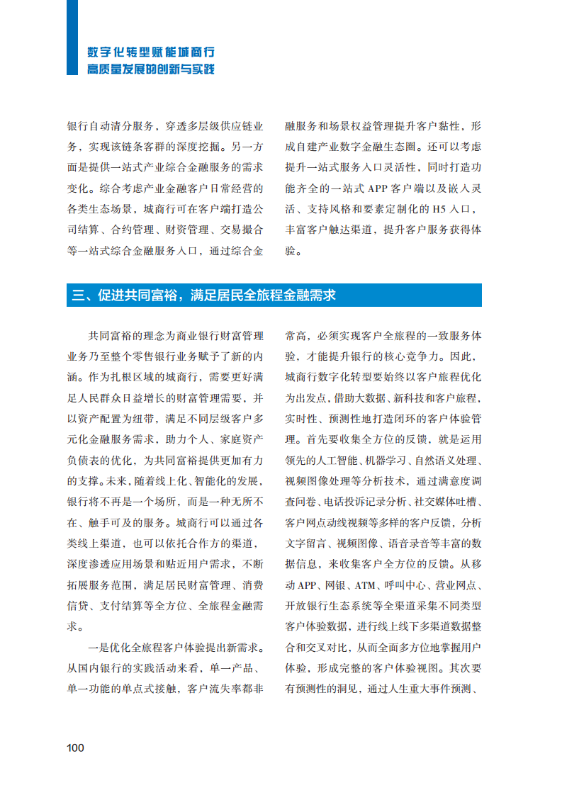 2023数字化转型赋能城商行高质量发展的创新与实践报告图片