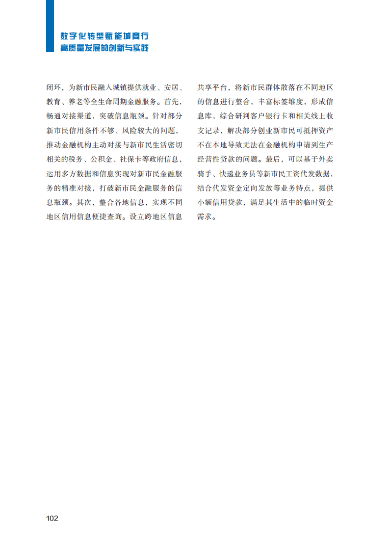 2023数字化转型赋能城商行高质量发展的创新与实践报告图片
