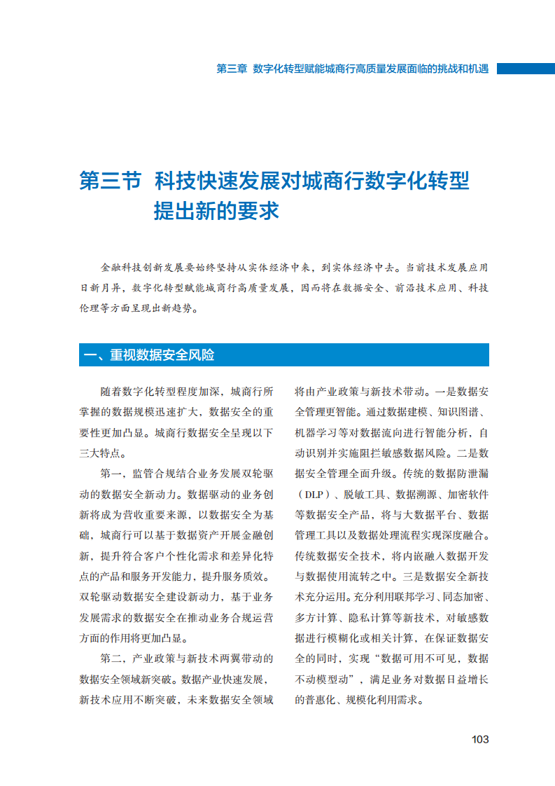2023数字化转型赋能城商行高质量发展的创新与实践报告图片