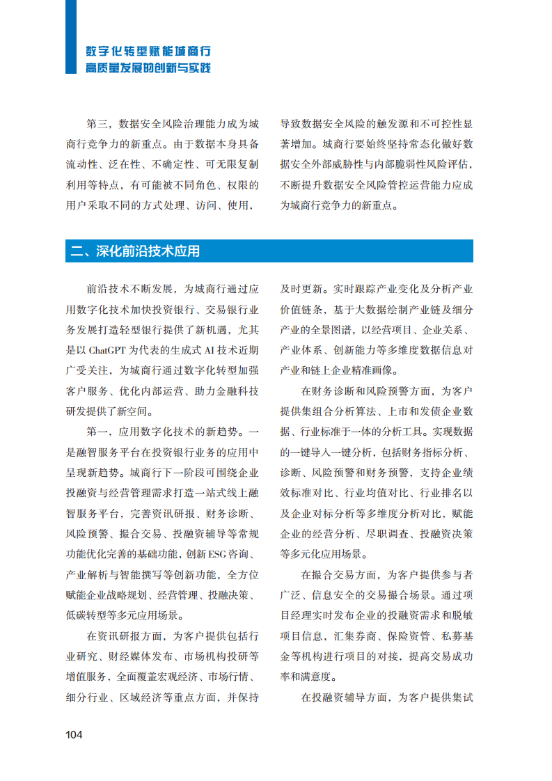 2023数字化转型赋能城商行高质量发展的创新与实践报告图片