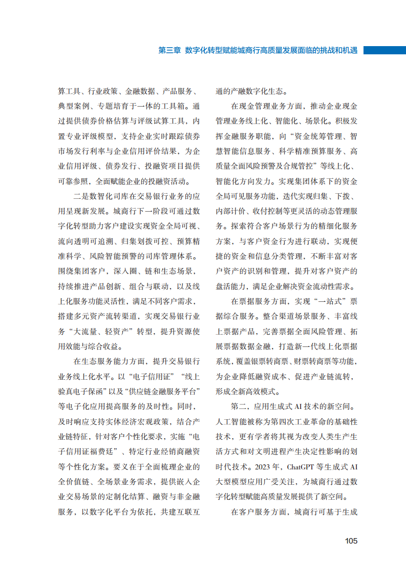 2023数字化转型赋能城商行高质量发展的创新与实践报告图片