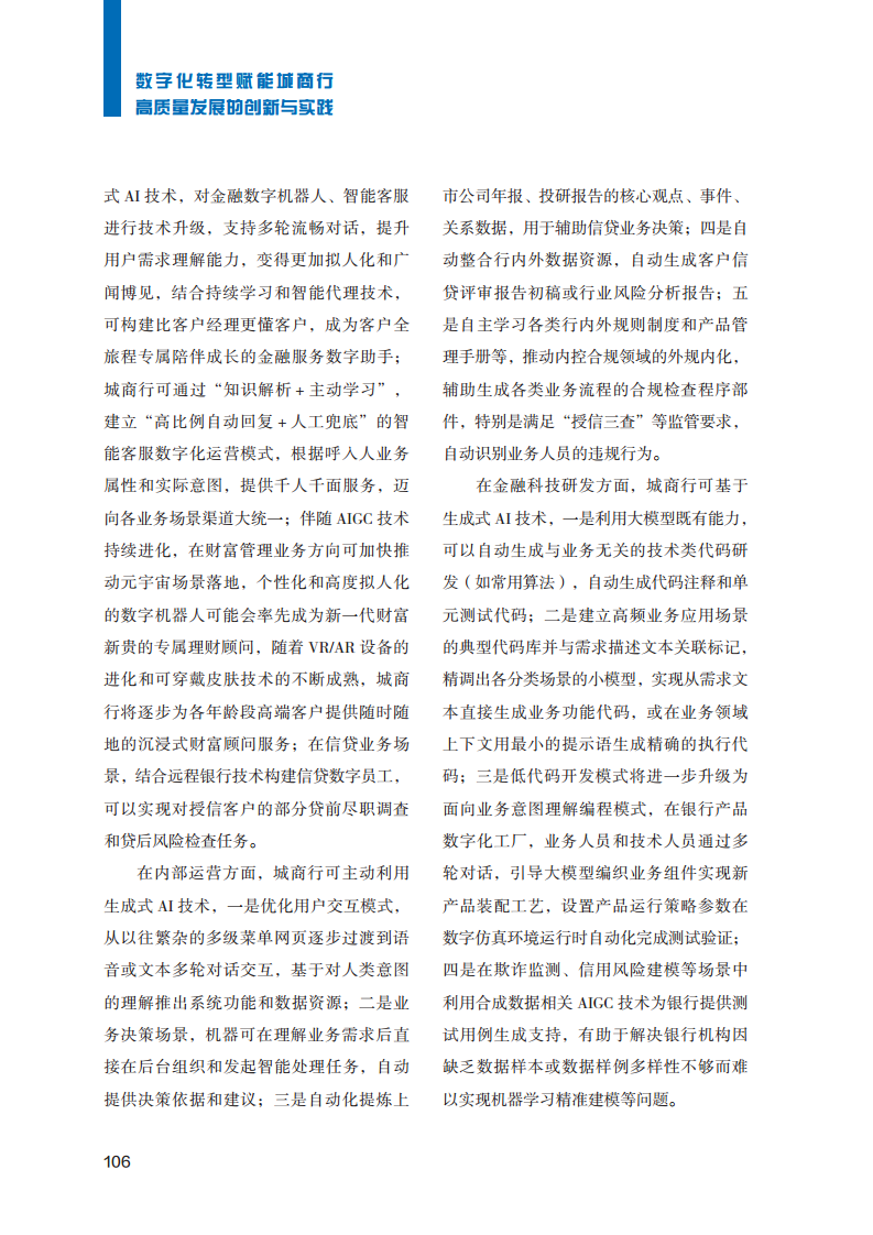 2023数字化转型赋能城商行高质量发展的创新与实践报告图片