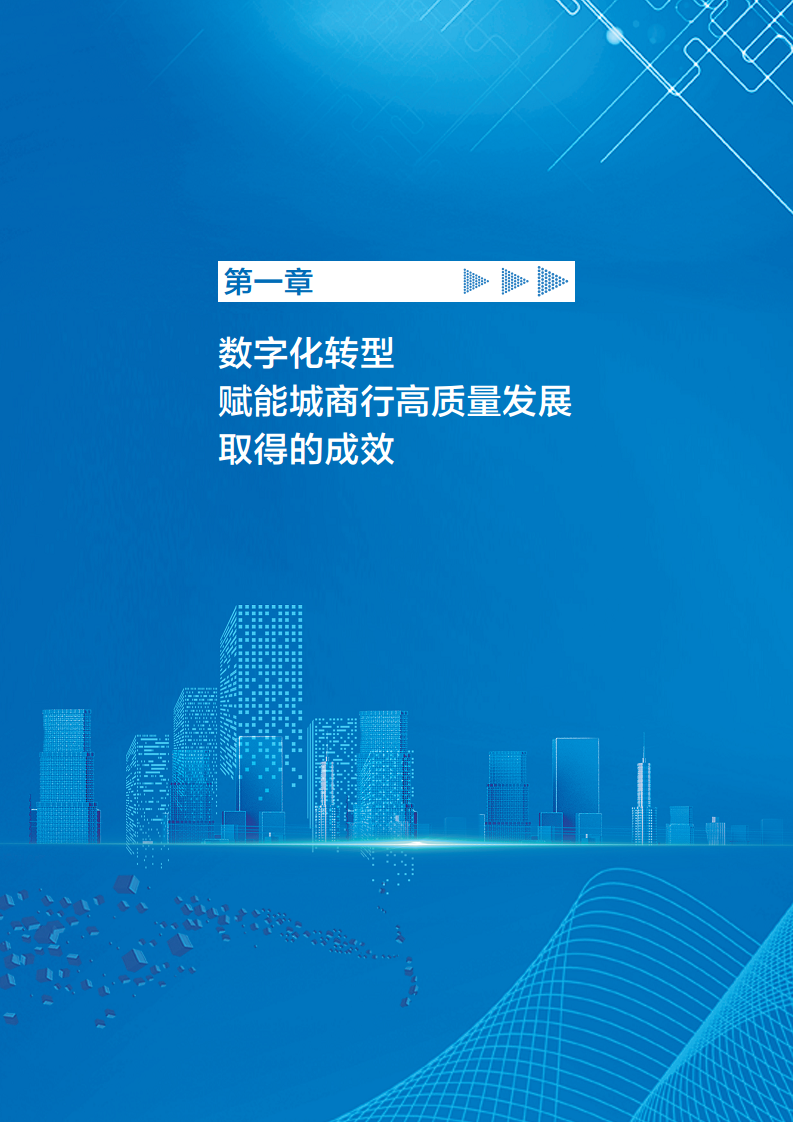 2023数字化转型赋能城商行高质量发展的创新与实践报告图片