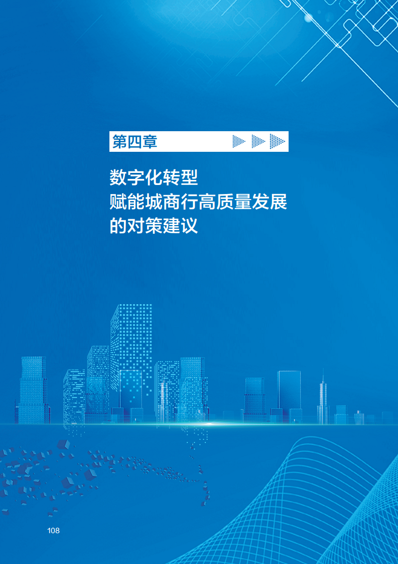 2023数字化转型赋能城商行高质量发展的创新与实践报告图片