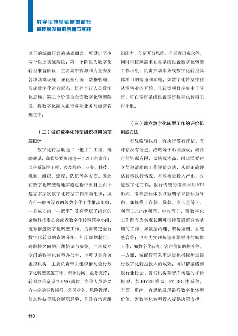 2023数字化转型赋能城商行高质量发展的创新与实践报告图片
