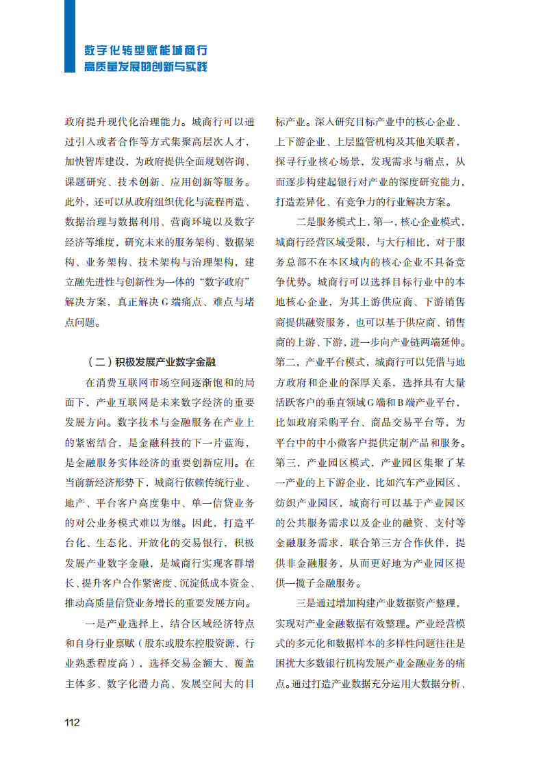 2023数字化转型赋能城商行高质量发展的创新与实践报告图片