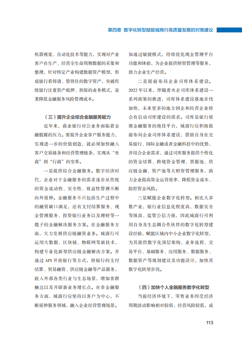 2023数字化转型赋能城商行高质量发展的创新与实践报告图片