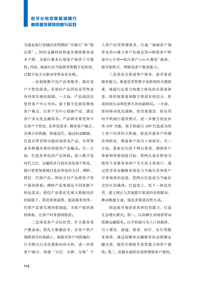 2023数字化转型赋能城商行高质量发展的创新与实践报告图片