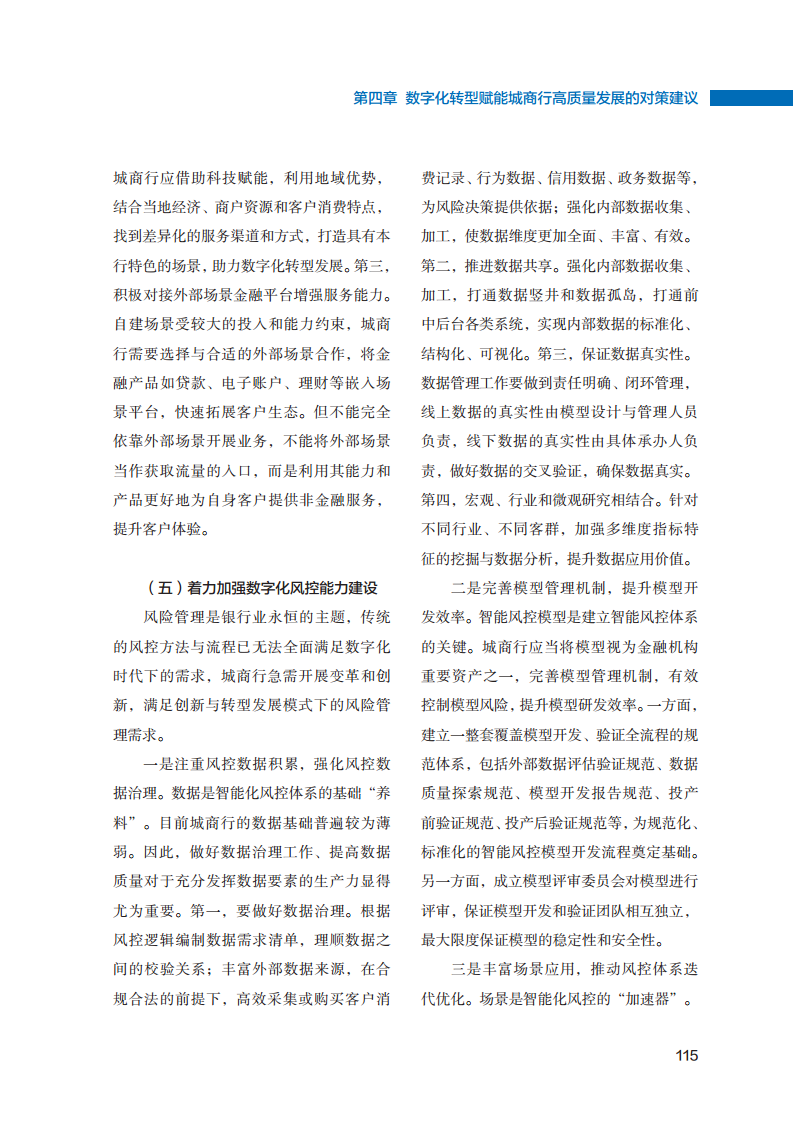 2023数字化转型赋能城商行高质量发展的创新与实践报告图片