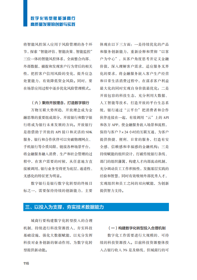 2023数字化转型赋能城商行高质量发展的创新与实践报告图片