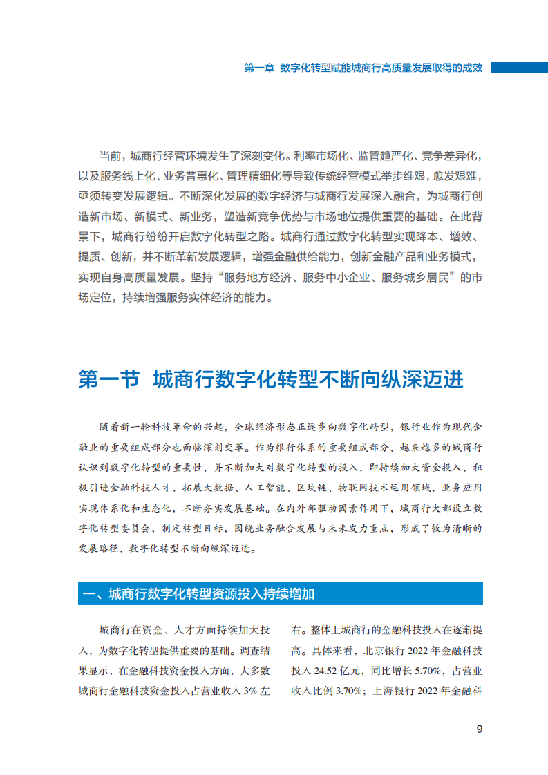 2023数字化转型赋能城商行高质量发展的创新与实践报告图片