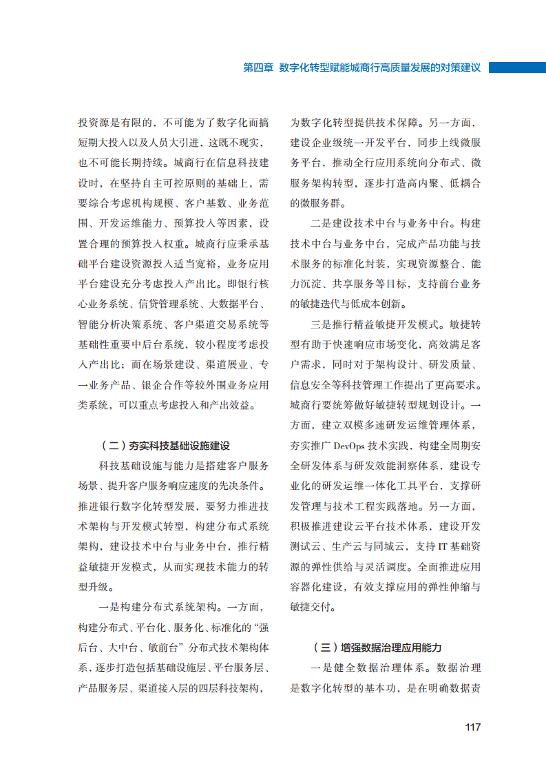 2023数字化转型赋能城商行高质量发展的创新与实践报告图片