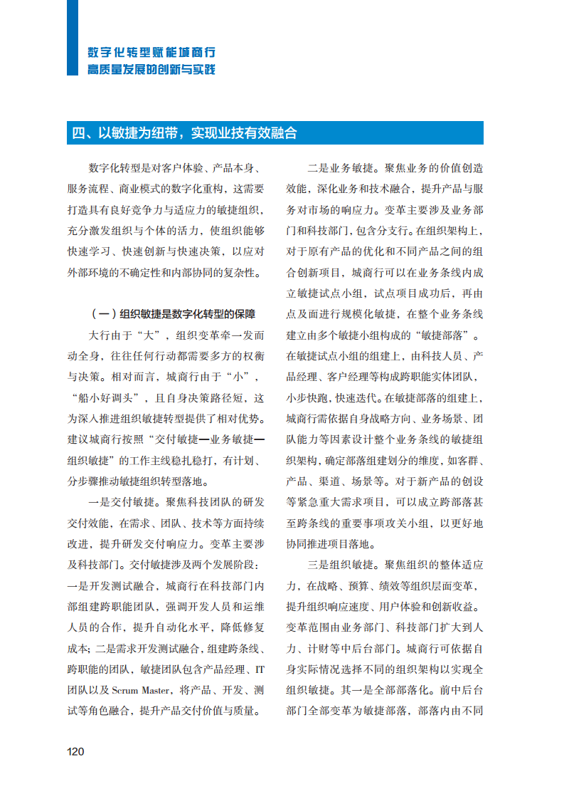 2023数字化转型赋能城商行高质量发展的创新与实践报告图片