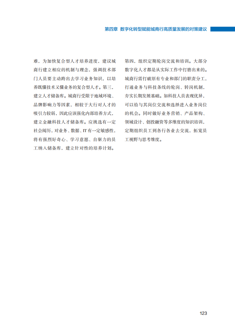 2023数字化转型赋能城商行高质量发展的创新与实践报告图片