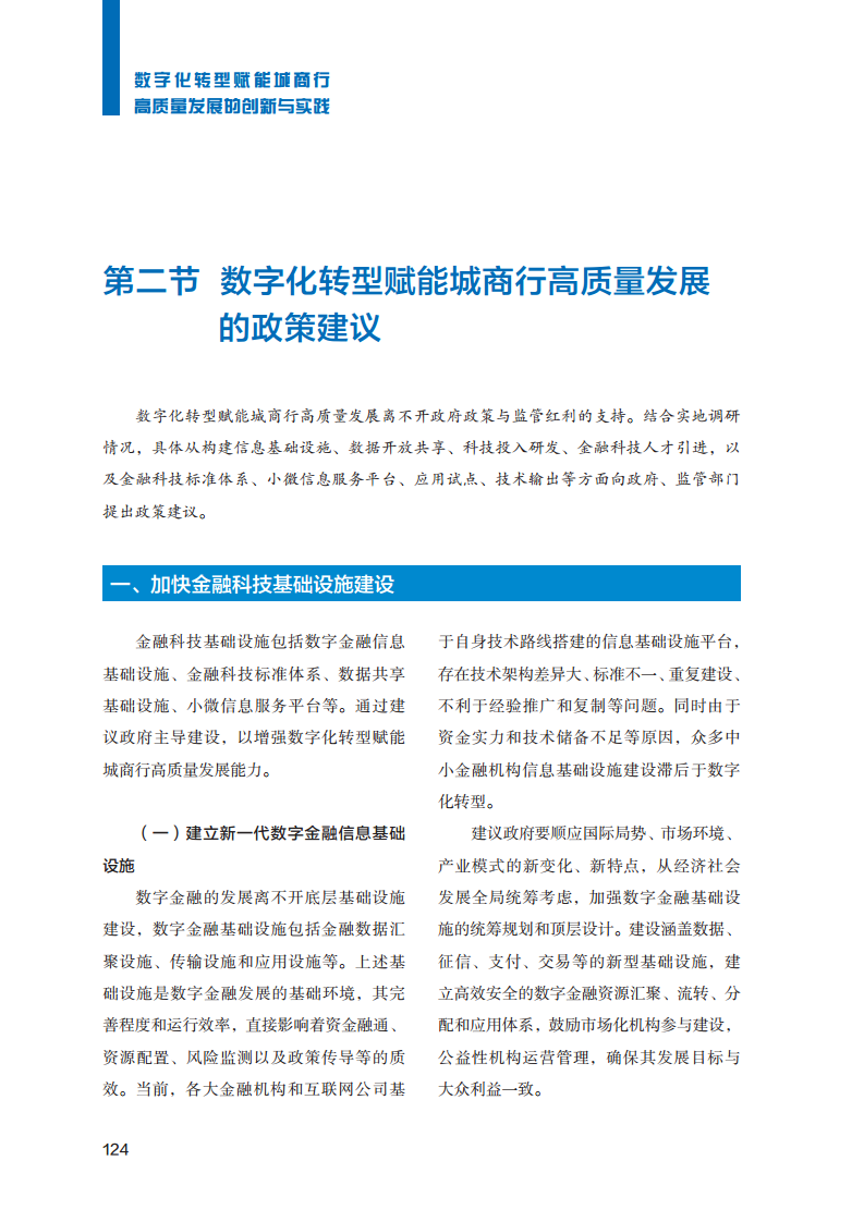 2023数字化转型赋能城商行高质量发展的创新与实践报告图片