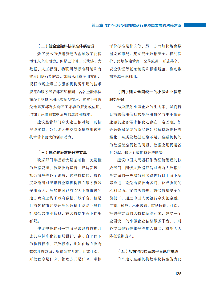 2023数字化转型赋能城商行高质量发展的创新与实践报告图片