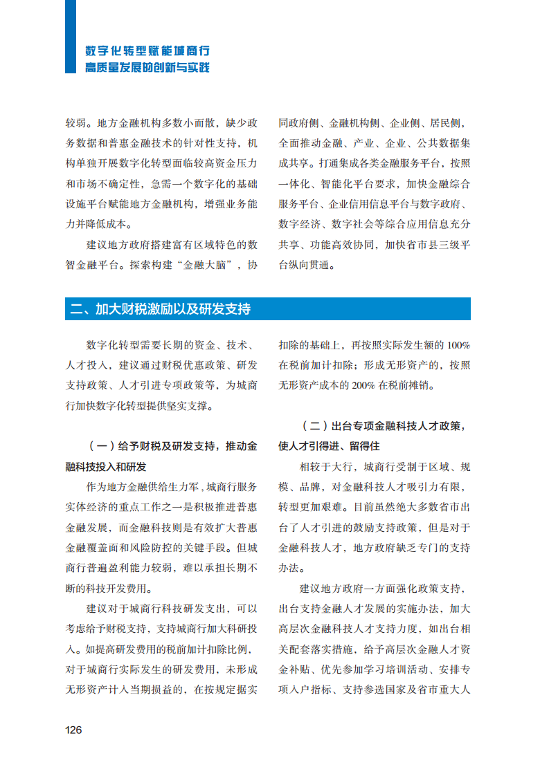 2023数字化转型赋能城商行高质量发展的创新与实践报告图片
