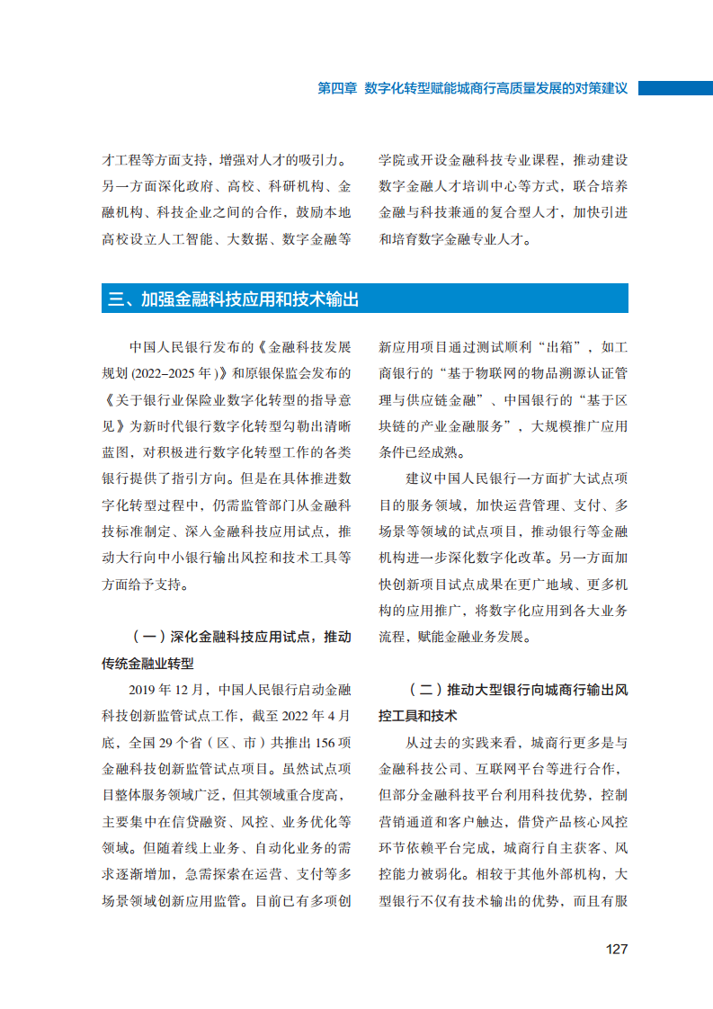 2023数字化转型赋能城商行高质量发展的创新与实践报告图片