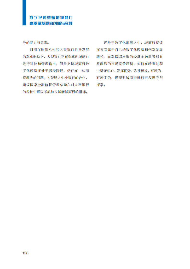2023数字化转型赋能城商行高质量发展的创新与实践报告图片