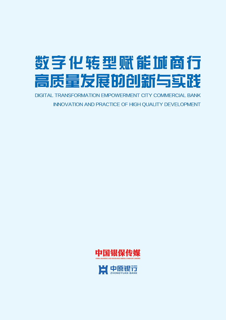 2023数字化转型赋能城商行高质量发展的创新与实践报告图片