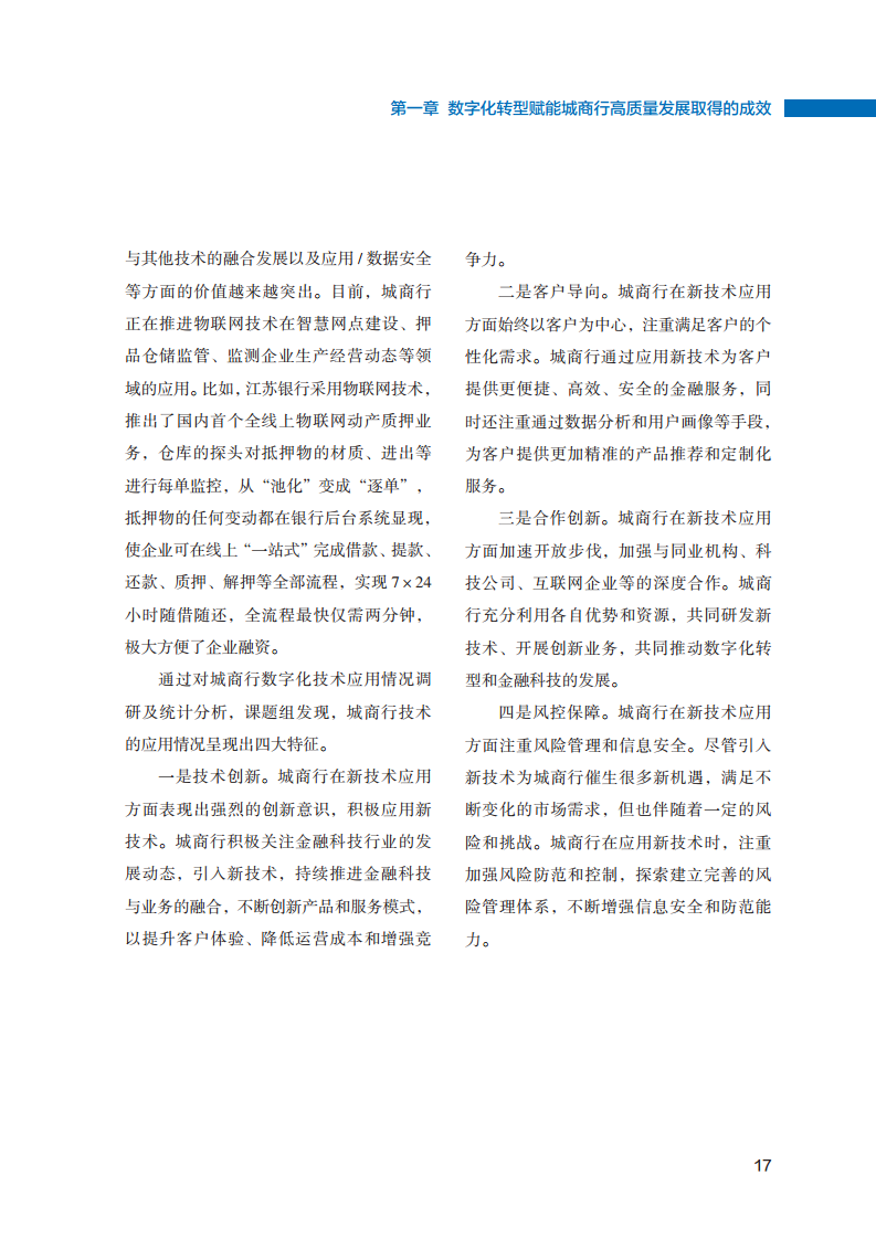 2023数字化转型赋能城商行高质量发展的创新与实践报告图片