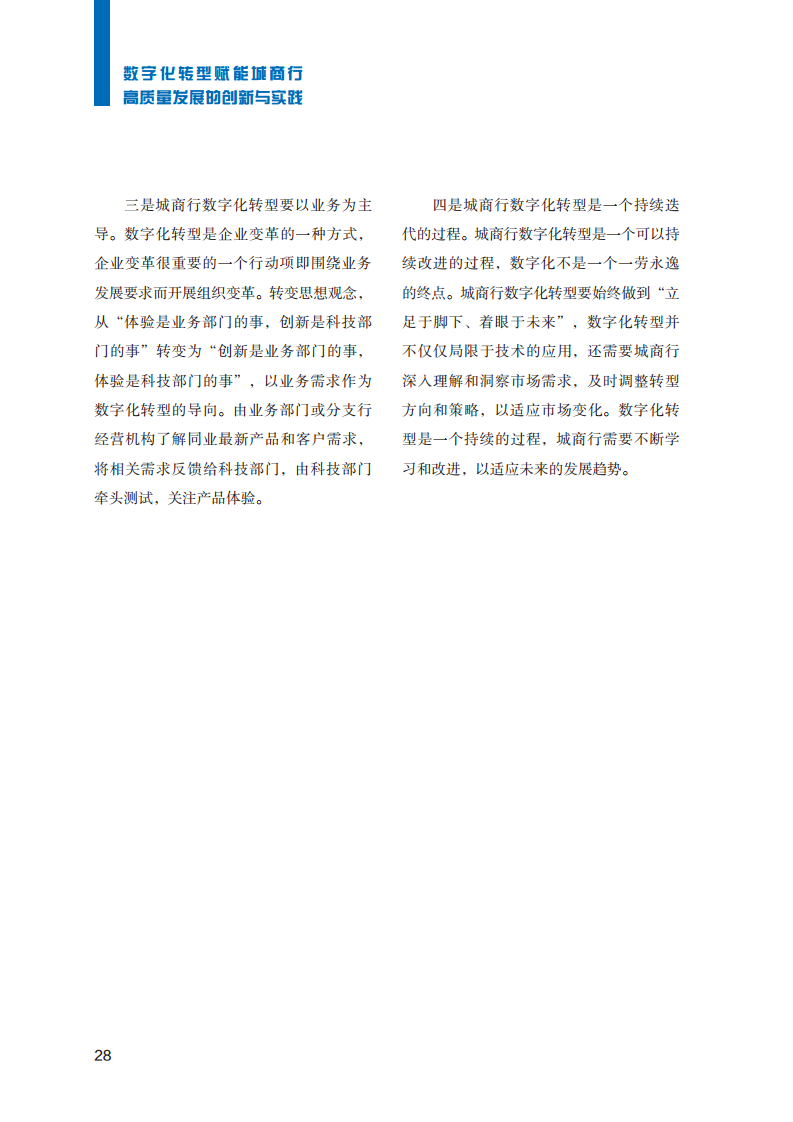2023数字化转型赋能城商行高质量发展的创新与实践报告图片
