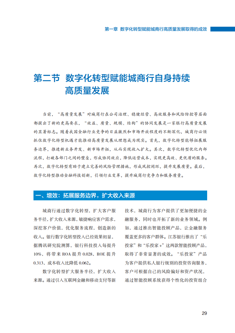 2023数字化转型赋能城商行高质量发展的创新与实践报告图片
