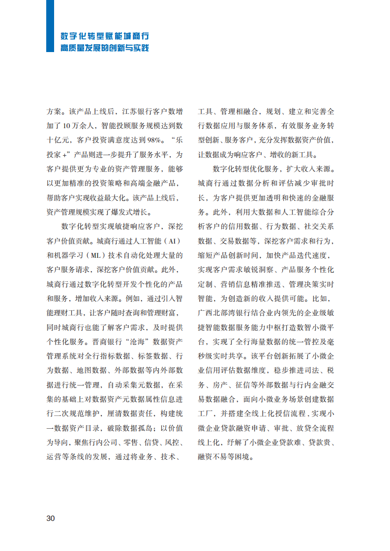 2023数字化转型赋能城商行高质量发展的创新与实践报告图片