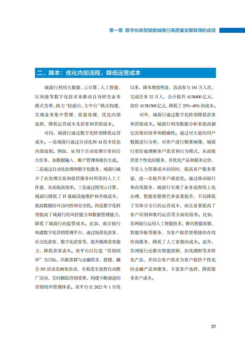 2023数字化转型赋能城商行高质量发展的创新与实践报告图片