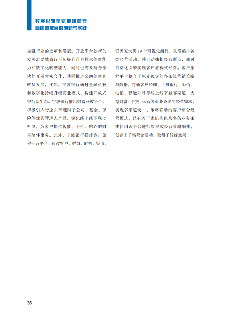 2023数字化转型赋能城商行高质量发展的创新与实践报告图片
