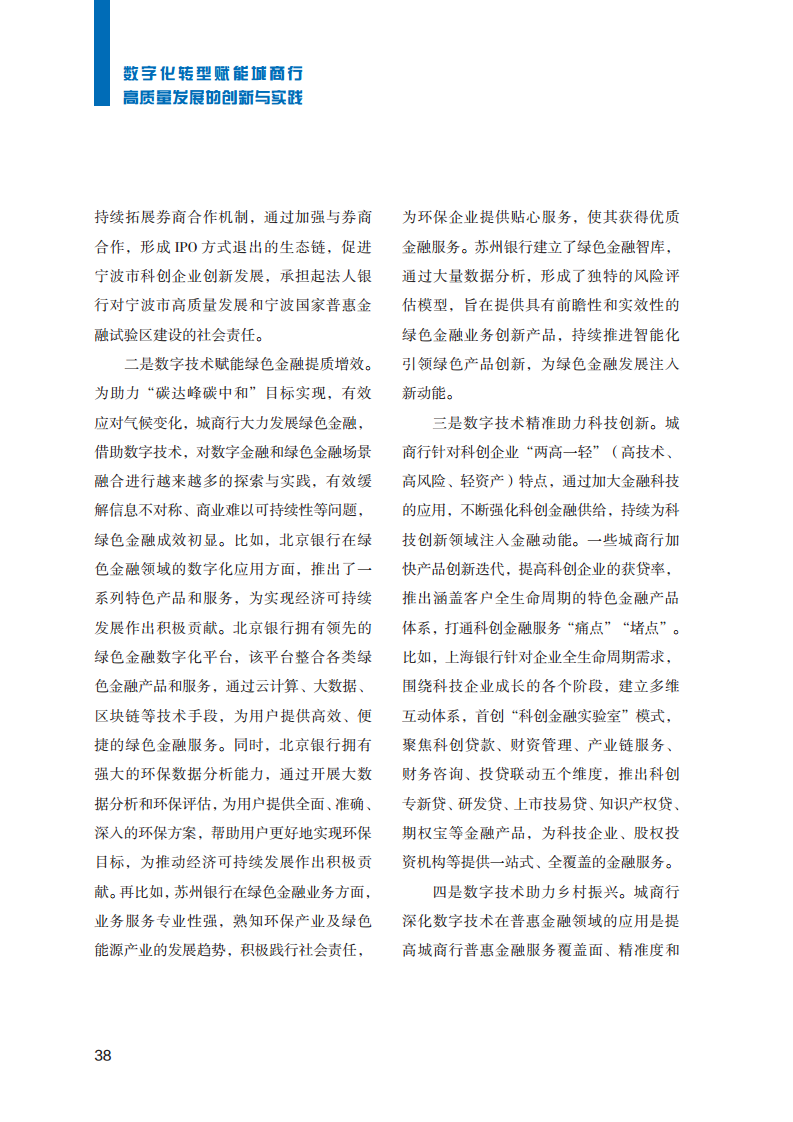 2023数字化转型赋能城商行高质量发展的创新与实践报告图片