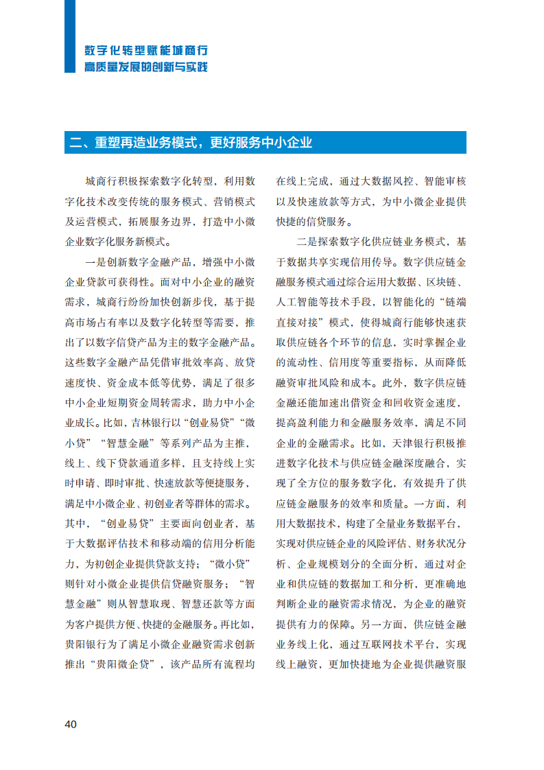 2023数字化转型赋能城商行高质量发展的创新与实践报告图片