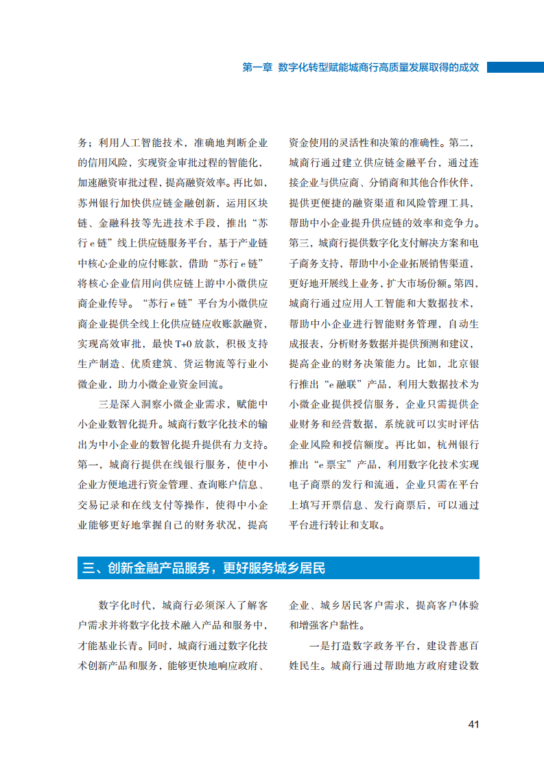 2023数字化转型赋能城商行高质量发展的创新与实践报告图片