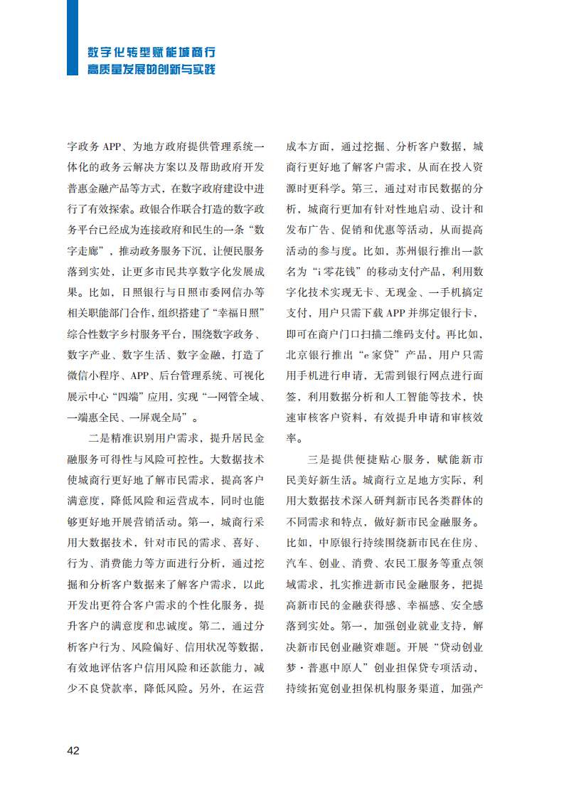 2023数字化转型赋能城商行高质量发展的创新与实践报告图片